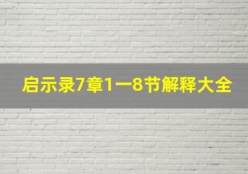 启示录7章1一8节解释大全