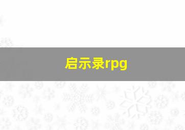 启示录rpg