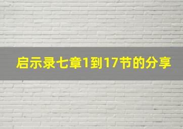 启示录七章1到17节的分享