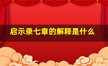 启示录七章的解释是什么