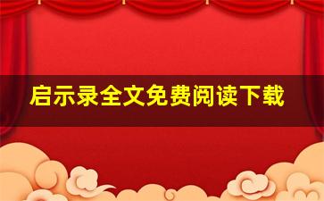 启示录全文免费阅读下载