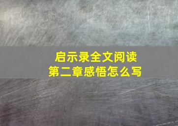 启示录全文阅读第二章感悟怎么写