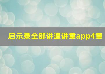 启示录全部讲道讲章app4章