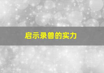 启示录兽的实力