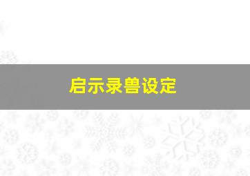 启示录兽设定