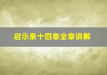 启示录十四章全章讲解