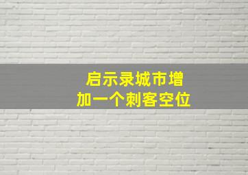 启示录城市增加一个刺客空位