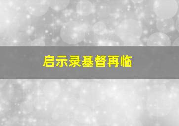 启示录基督再临