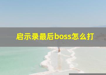 启示录最后boss怎么打