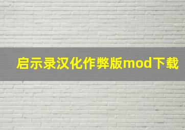 启示录汉化作弊版mod下载