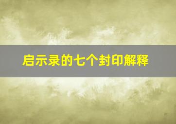 启示录的七个封印解释