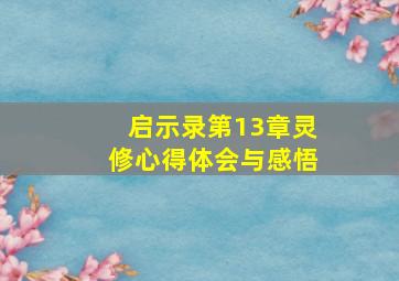 启示录第13章灵修心得体会与感悟