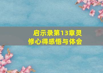 启示录第13章灵修心得感悟与体会