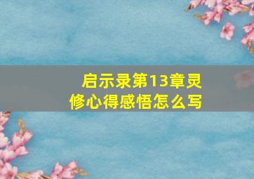 启示录第13章灵修心得感悟怎么写