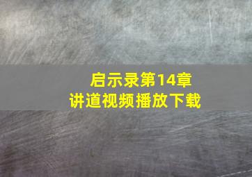 启示录第14章讲道视频播放下载