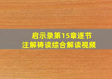 启示录第15章逐节注解祷读综合解读视频