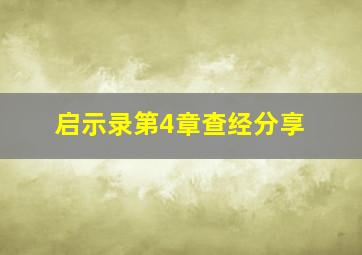 启示录第4章查经分享