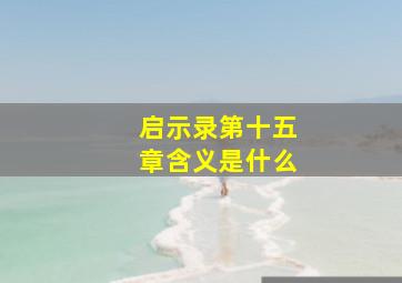 启示录第十五章含义是什么