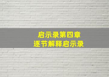 启示录第四章逐节解释启示录