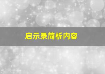 启示录简析内容