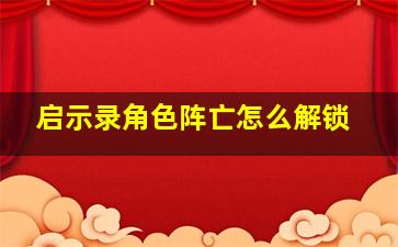 启示录角色阵亡怎么解锁