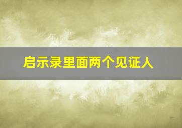 启示录里面两个见证人