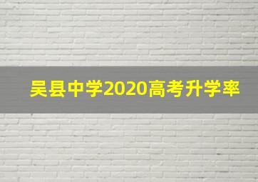 吴县中学2020高考升学率