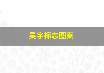 吴字标志图案