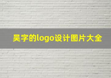 吴字的logo设计图片大全