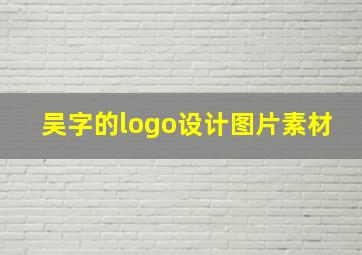 吴字的logo设计图片素材