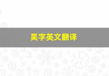 吴字英文翻译