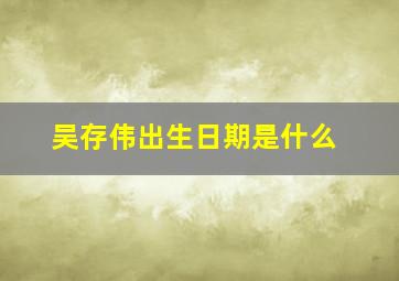 吴存伟出生日期是什么