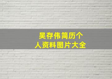 吴存伟简历个人资料图片大全