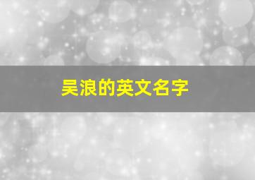 吴浪的英文名字