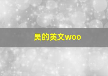 吴的英文woo