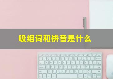 吸组词和拼音是什么