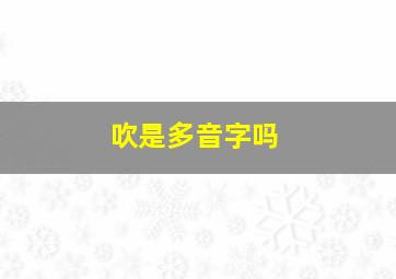 吹是多音字吗