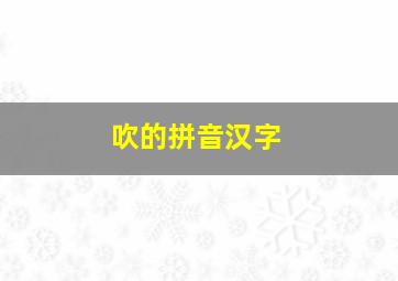 吹的拼音汉字