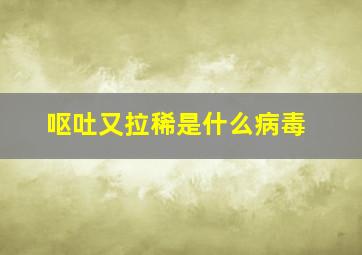 呕吐又拉稀是什么病毒