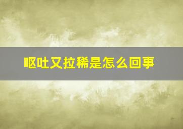 呕吐又拉稀是怎么回事