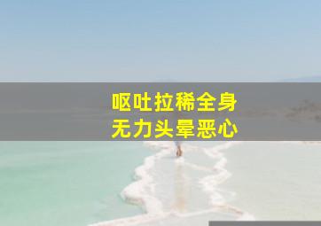 呕吐拉稀全身无力头晕恶心