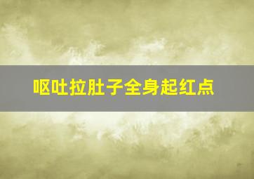 呕吐拉肚子全身起红点