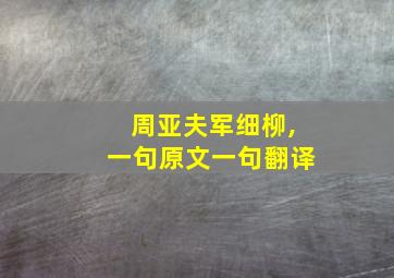 周亚夫军细柳,一句原文一句翻译