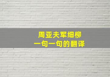 周亚夫军细柳一句一句的翻译