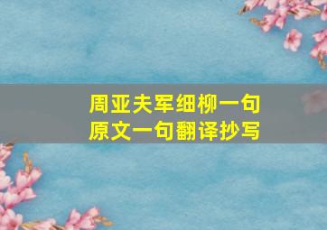 周亚夫军细柳一句原文一句翻译抄写