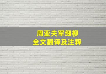 周亚夫军细柳全文翻译及注释