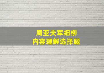 周亚夫军细柳内容理解选择题