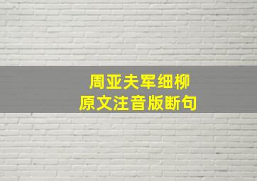 周亚夫军细柳原文注音版断句