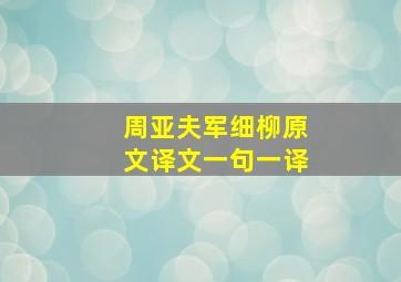 周亚夫军细柳原文译文一句一译