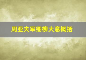 周亚夫军细柳大意概括